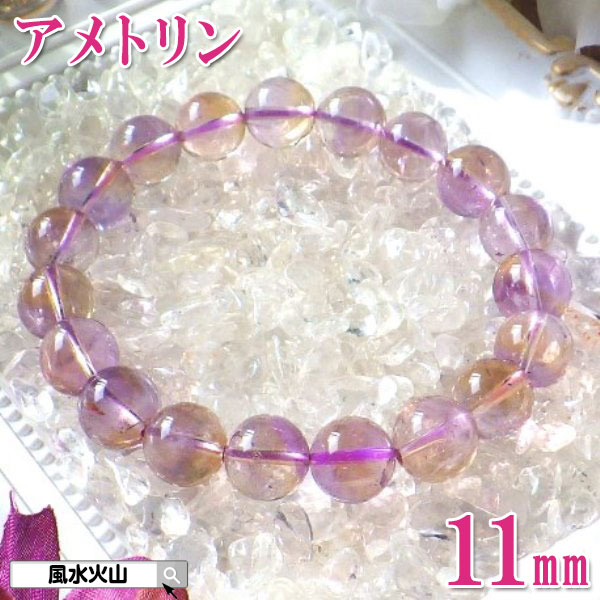 アメトリン ブレスレット ブレス パワーストーン 天然石 通販 メンズ レディース 風水グッズ 開運祈願 風水火山 風水 2026 鉱物 【AAA級アメトリンブ...