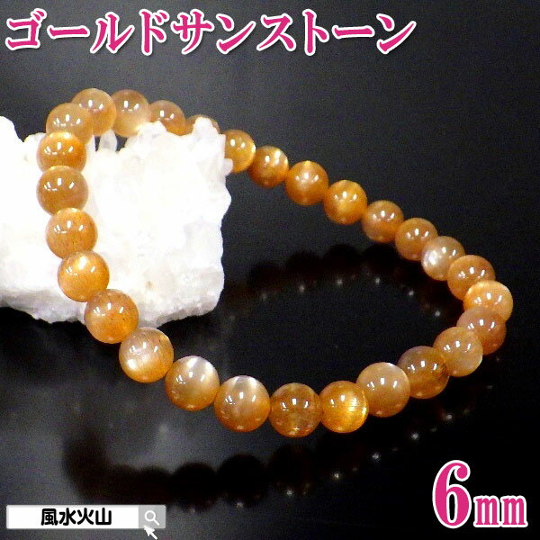 ゴールドサンストーン ブレスレット サンストーン アクセサリー 日長石 パワーストーン 天然石 レディース メンズ カラーストーン 開運祈願 風水グッズ 風水火...