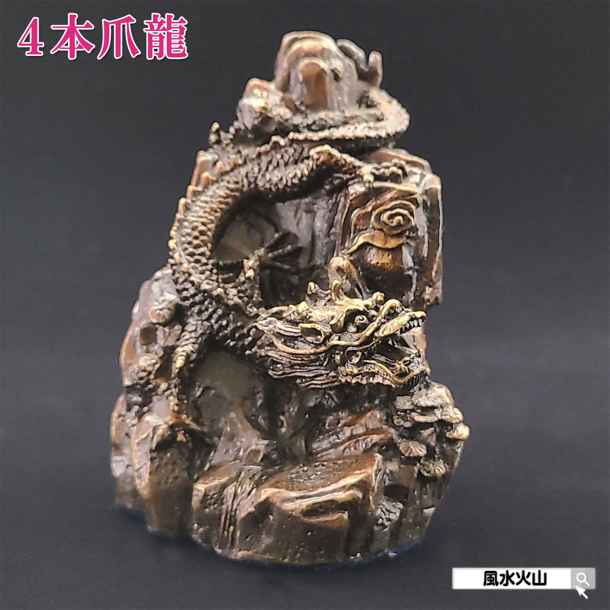 楽天市場】下山 龍 置物の通販 楽天市場】下山 龍 置物の通販