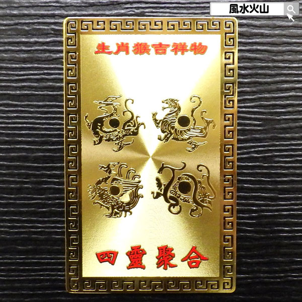 風水 四神 四神相応 護符 四神獣 お守り お財布に入る カード 風水火山 風水グッズ 開運祈願グッズ 2025 ポイント消化 【四神相応護符】【RSL】ゆうパ...