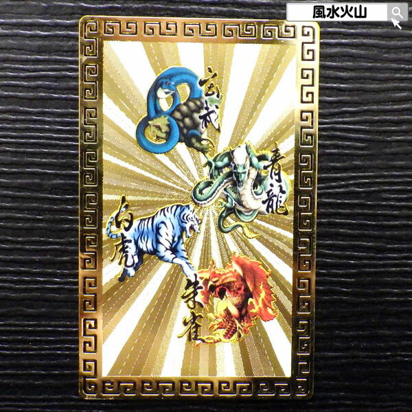 風水 四神 四神相応 護符 四神獣 お守り お財布に入る カード 風水火山 風水グッズ 開運祈願グッズ 2025 ポイント消化 【四神相応護符 カラー】【RSL...