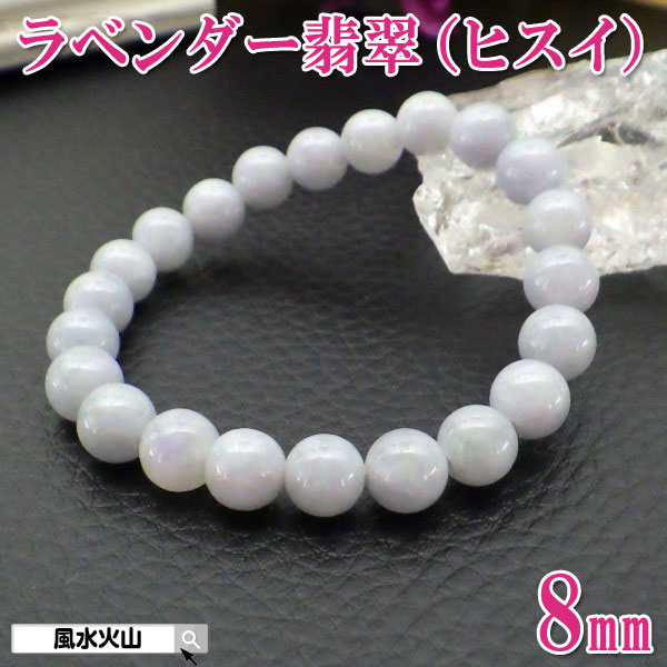 ラベンダー 翡翠 ブレスレット ジェード 天然石 高級 翡翠ブレスレット男性用 本物 ひすい ヒスイ メンズ レディース 通販 風水グッズ 開運祈願 風水火山 ...
