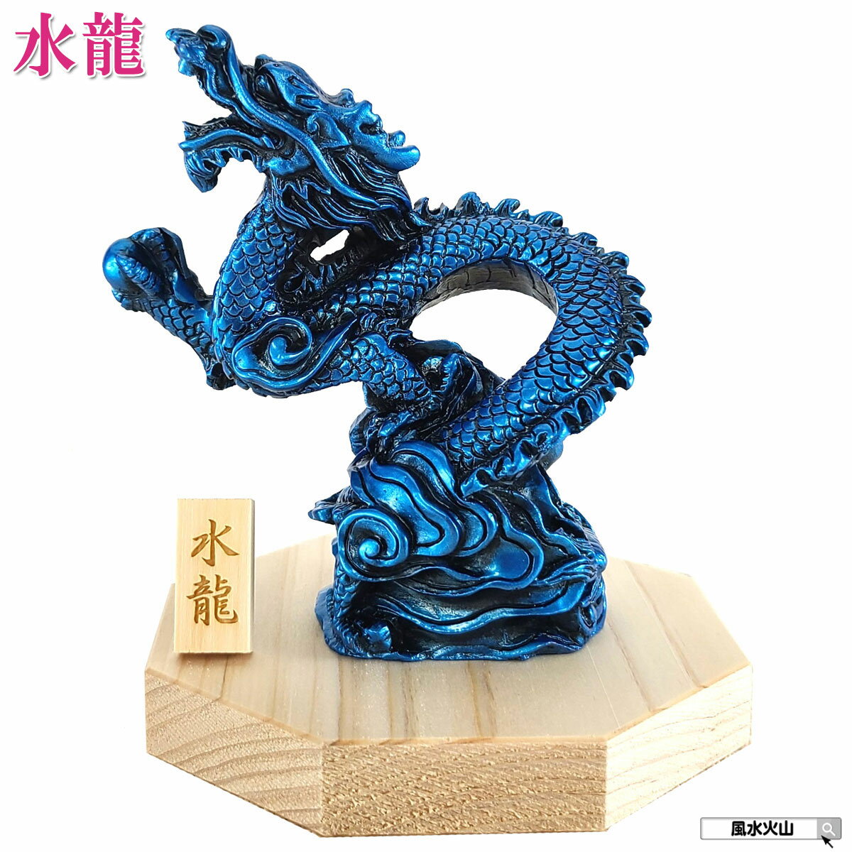 楽天市場】風水 龍 置物(カラーブルー)の通販 楽天市場】風水 龍 置物(カラーブルー)の通販