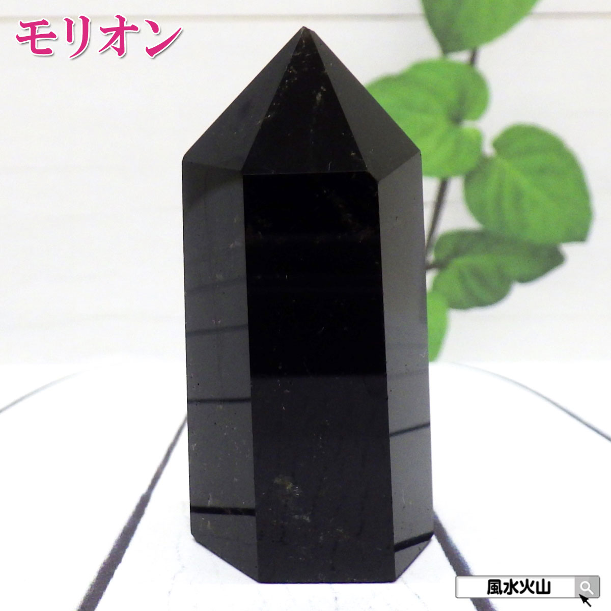 ＼4日20時～10％OFFクーポン／ 黒水晶 モリオン ポイント 原石 モリオン六角柱 パワーストーン 浄化 販売 魔除け 魔 除け グッズ 風水グッズ 天然石 風水 2024 【モリオン黒水晶ポイントM3白色巾着付 現物販売】