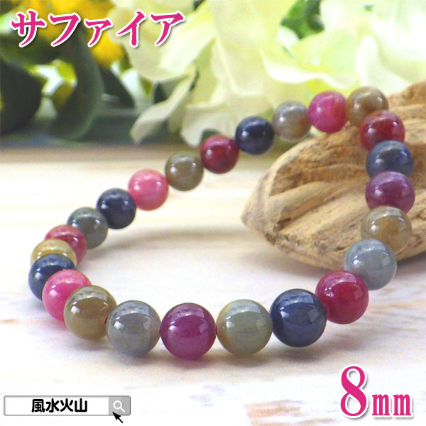 マルチカラーサファイア ブレスレット パワーストーン 天然石 マルチカラー サファイア 通販 メンズ レディース 風水グッズ 開運祈願 風水火山 風水 2026...