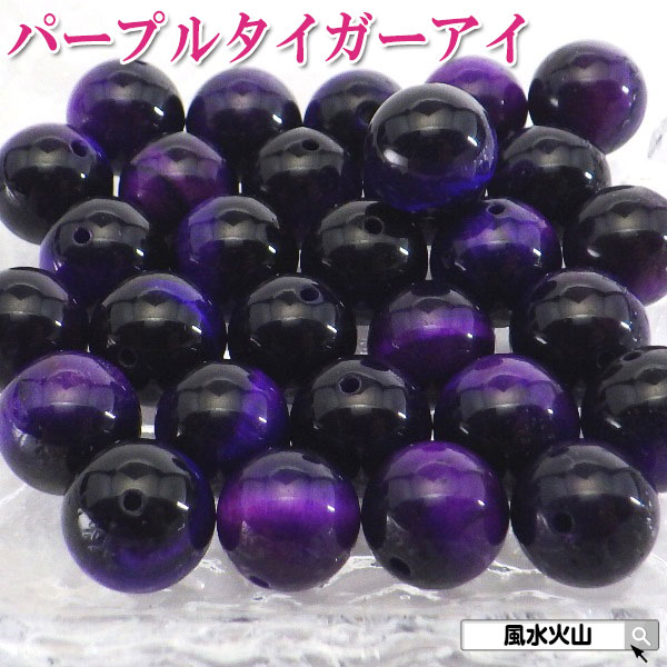 パープルタイガーアイ 10mm 天然石 パワーストーン 虎目石 紫 バラ売り 粒売り 丸玉 ハンドメイド パーツ ビーズ アクセサリー カラーストーン 通販 風水 2024 【パープルタイガーアイ バラ売り10～10.9mm】