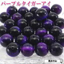 \25日迄!10%OFFクーポン/ パープルタイガーアイ 10mm 天然石 パワーストーン 虎目石 紫 バラ売り 粒売り 丸玉 ハンドメイド パーツ ビーズ ア...