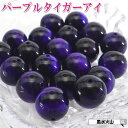 \25日迄!10%OFFクーポン/ パープルタイガーアイ 天然石 パワーストーン 虎目石 紫 バラ売り 粒売り 丸玉 ハンドメイド パーツ ビーズ アクセサリー...
