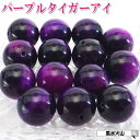 \25日迄!10%OFFクーポン/ パープルタイガーアイ 天然石 パワーストーン 虎目石 紫 バラ売り 粒売り 丸玉 ハンドメイド パーツ ビーズ アクセサリー...