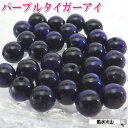 \31日まで!50周年記念祭/ パープルタイガーアイ 8mm 天然石 パワーストーン 虎目石 紫 バラ売り 粒売り 丸玉 ハンドメイド パーツ ビーズ アクセサ...