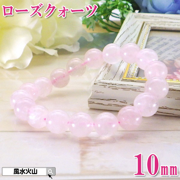 ローズクォーツ ローズ クォーツ ブレスレット 10月 恋愛運 パワーストーン ブレス ピンク色の石 恋愛 レディース 通販 風水グッズ 開運祈願 風水火山 風...