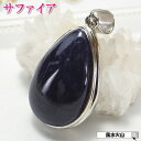 \最大2000円OFFクーポン/ サファイアネックレス ペンダントトップ ペンダント 9月 誕生石 大きめ アクセサリー メンズ レディース パワーストーン 開運祈願 風水 楽天 父の日 ギフト 2025 現物販売 【サファイアペンダントトップ14.9g】