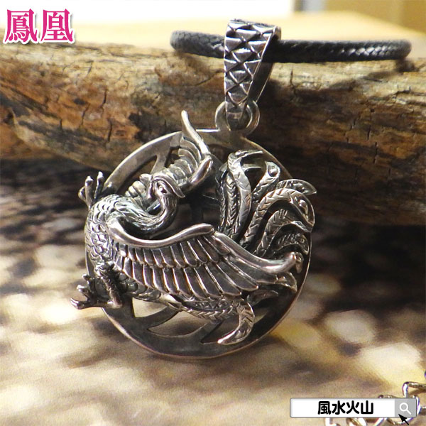 鳳凰 シルバー ネックレス ペンダント 通販 メンズ レディース 風水グッズ 金運アップ 祈願 グッズ 縁起物 風水火山 風水 2026 【風水鳳凰ネックレス】