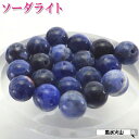 \31日まで!50周年記念祭/ パワーストーン ソーダライト バラ売り 天然石 粒売り 青い石 丸玉 ハンドメイド パーツ ビーズ アクセサリー カラーストーン...