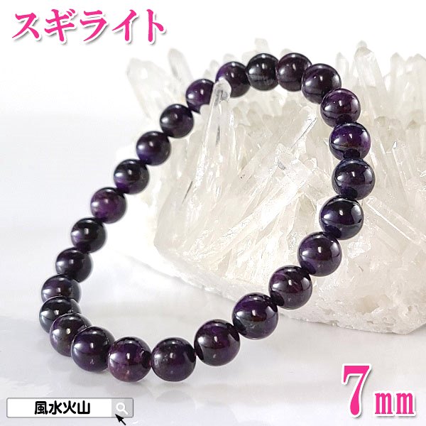 スギライト ブレスレット ブレス 三大ヒーリングストーン パワーストーン 天然石 癒し メンズ レディース 通販 風水グッズ 開運祈願 風水火山 風水 2026...