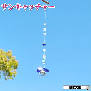 \11日まで!10%OFFクーポン/ 玄関 サンキャッチャー 風水 クリスタルボール 窓 窓辺 風水火山 風水グッズ 置物 飾り物 開運祈願 インテリア 2025 【風水サンキャッチャー(Bタイプ)】ゆうパケット送料無料