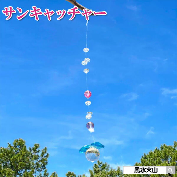 \11日まで!10%OFFクーポン/ 玄関 サンキャッチャー 風水 クリスタルボール 窓 窓辺 風水火山 風水グッズ 置物 飾り物 開運祈願 インテリア 2025 【風水サンキャッチャー(Cタイプ)】ゆうパケット送料無料