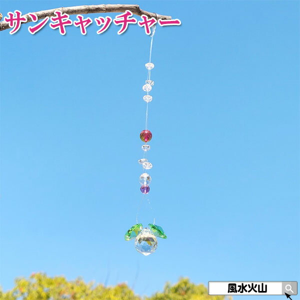 \11日まで!10%OFFクーポン/ 玄関 サンキャッチャー 風水 クリスタルボール 窓 窓辺 風水火山 風水グッズ 置物 飾り物 開運祈願 インテリア 2025 【風水サンキャッチャー(Dタイプ)】ゆうパケット送料無料