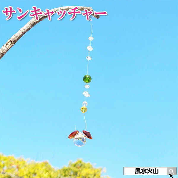 \11日まで!10%OFFクーポン/ 玄関 サンキャッチャー 風水 クリスタルボール 窓 窓辺 風水火山 風水グッズ 置物 飾り物 開運祈願 インテリア 2025 【風水サンキャッチャー(Eタイプ)】ゆうパケット送料無料