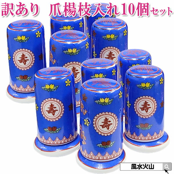 ＼28日まで！15％OFFクーポン／ 【訳アリ 返品・交換不可】中国 景徳鎮 陶磁器 つまようじ入れ ケース 爪楊枝 入れ かわいい 陶器 中国雑貨 レトロ 昭和レトロ 風水 2024 【10個まとめ買い 景徳鎮 爪楊枝入れ(青)】