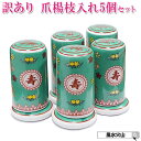 \24日0時〜10%OFFクーポン/ 【訳アリ 返品・交換不可】中国 景徳鎮 陶磁器 つまようじ入れ ケース 爪楊枝 入れ かわいい 陶器 中国雑貨 レトロ 昭...