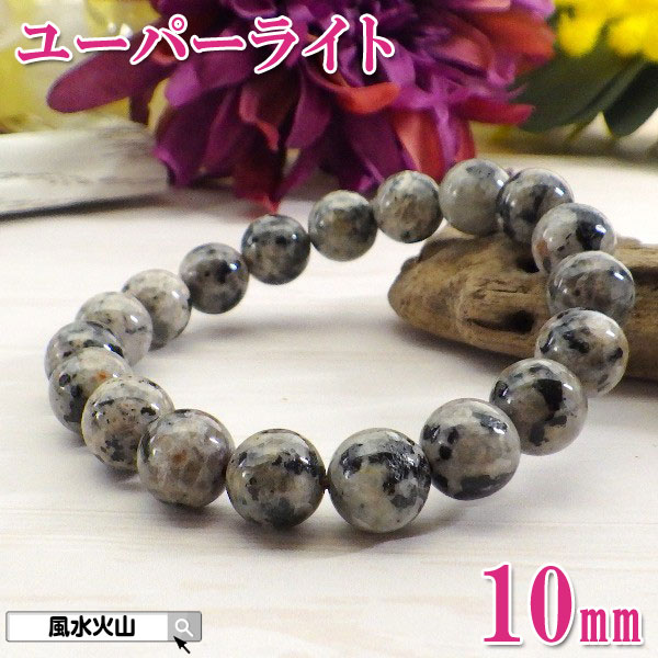 ユーパーライト ブレスレット パワーストーン 通販 石 天然石 レディース メンズ 風水グッズ 開運祈願 風水火山 風水 2026 鉱物 【AA級ユーパーライト...