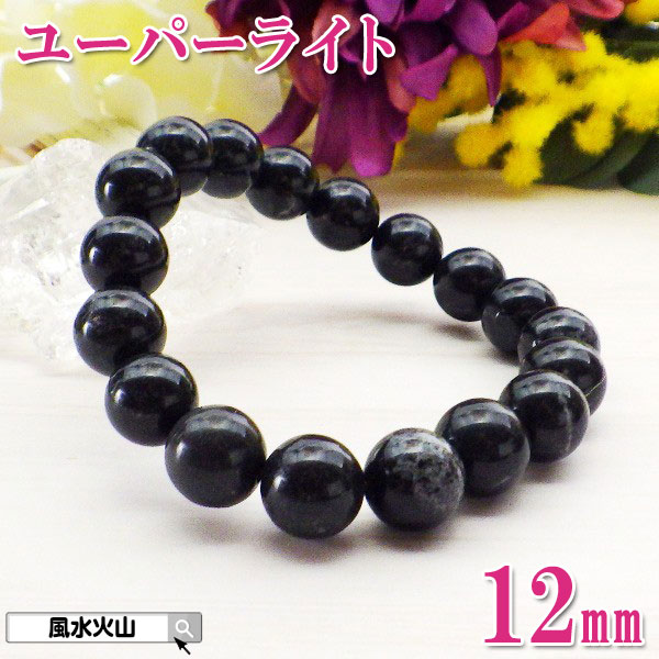 ユーパーライト ブレスレット パワーストーン 通販 石 天然石 レディース メンズ 風水グッズ 開運祈願 風水火山 風水 2026 鉱物 【AA級ユーパーライト...