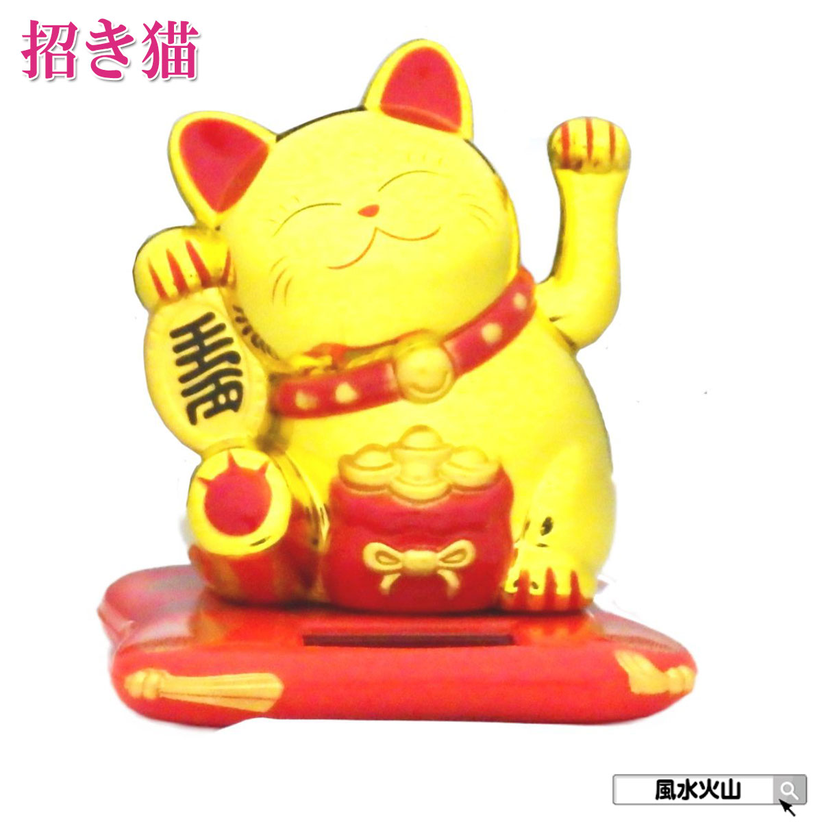 ＼28日まで！15％OFFクーポン／ 金 ソーラー 招き猫 置物 かわいい 縁起物 幸運な猫 金色 白色 風水 玄関 置物 風水グッズ 開運祈願 インテリア まねきねこ 2024 