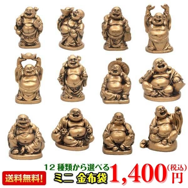 布袋様 置物 金運 祈願 風水グッズ 七福神 グッズ ハッピーブッダ happy buddha statue 玄関 縁起 縁起物 金運祈願 開運祈願 通販 風水 2024 【種類が選べる 樹脂製 ミニ 金布袋】