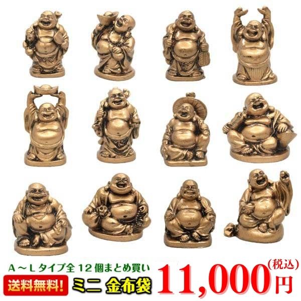 布袋様 置物 金運 祈願 風水グッズ 布袋 さん 置物 七福神 グッズ ハッピーブッダ happy buddha statue 玄関 縁起 縁起物 金運祈願 開運祈願 通販 風水 2024 【12個まとめ買い 樹脂製(ミニ)金布袋】