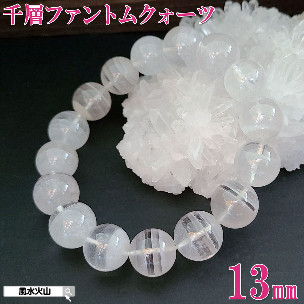 千層ファントム ブレスレット 千層 水晶 ファントム 幻影水晶 魔 除け 魔除け 厄除け レディース メンズ パワーストーン 天然石 通販 開運祈願 風水グッズ...