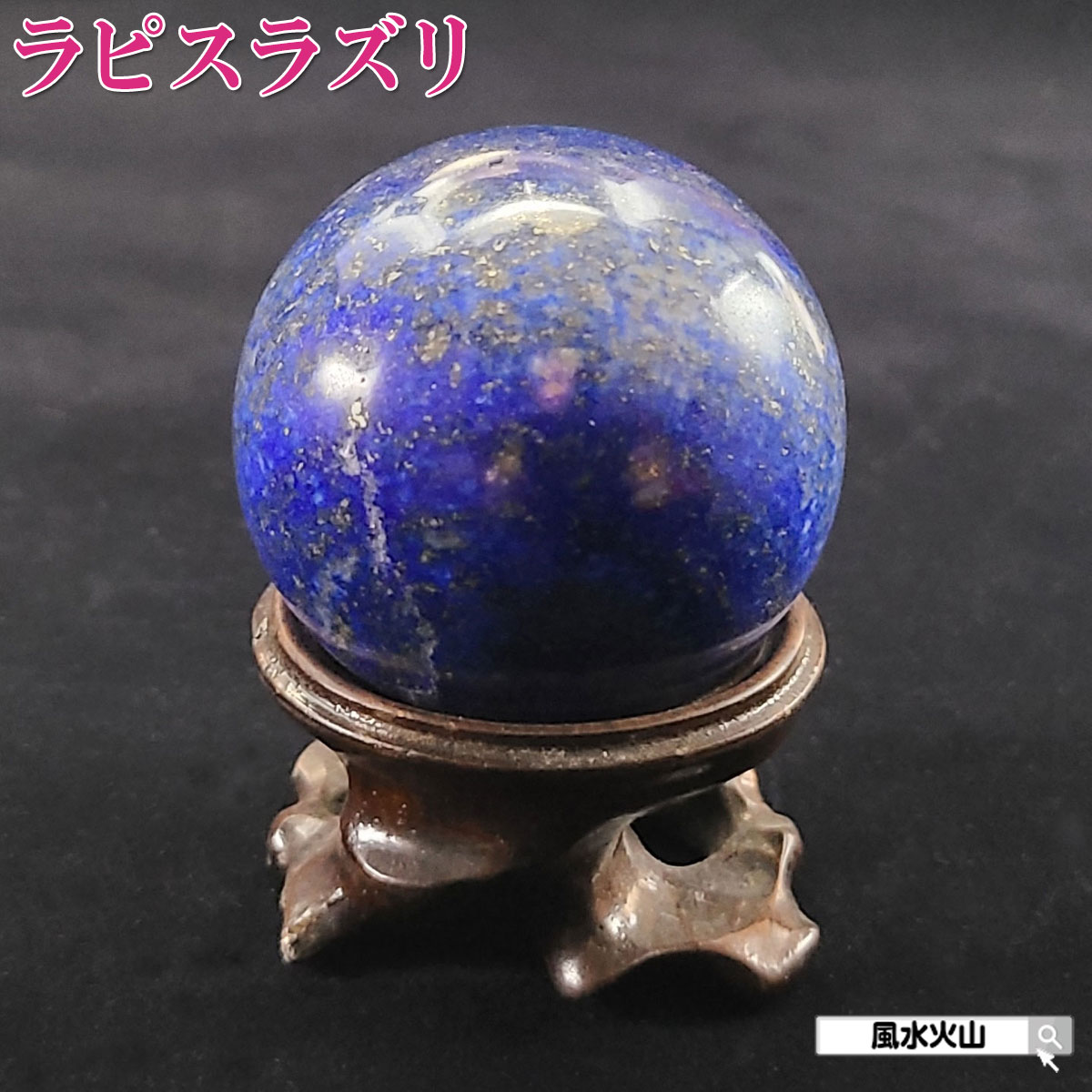 ラピスラズリ 丸玉 50mm 原石 本物 天然石 置物 瑠璃石 青金石 誕生石 9月 瑠璃 パワーストーン 青い石 通販 風水グッズ 開運祈願 風水 楽天 父の日 ギフト 2025 【ラピスラズリ球210g 現物販売】