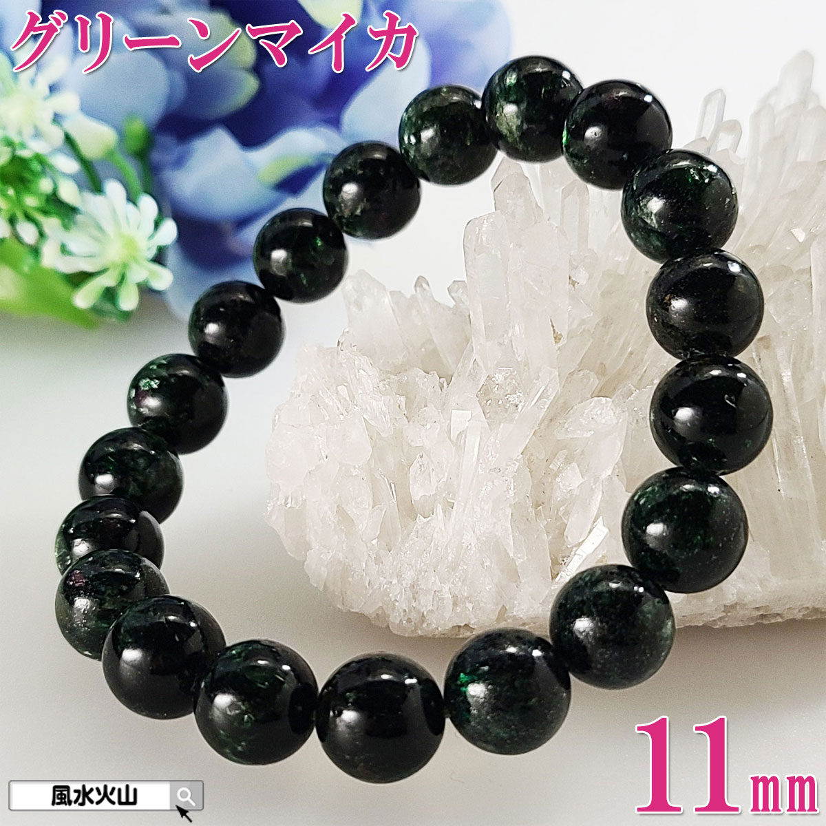 グリーンマイカ ブレスレット フックサイト マイカ 雲母 グリーン 緑 緑色の石 パワーストーン 天然石 メンズ レディース 開運祈願 風水グッズ 風水火山 風...