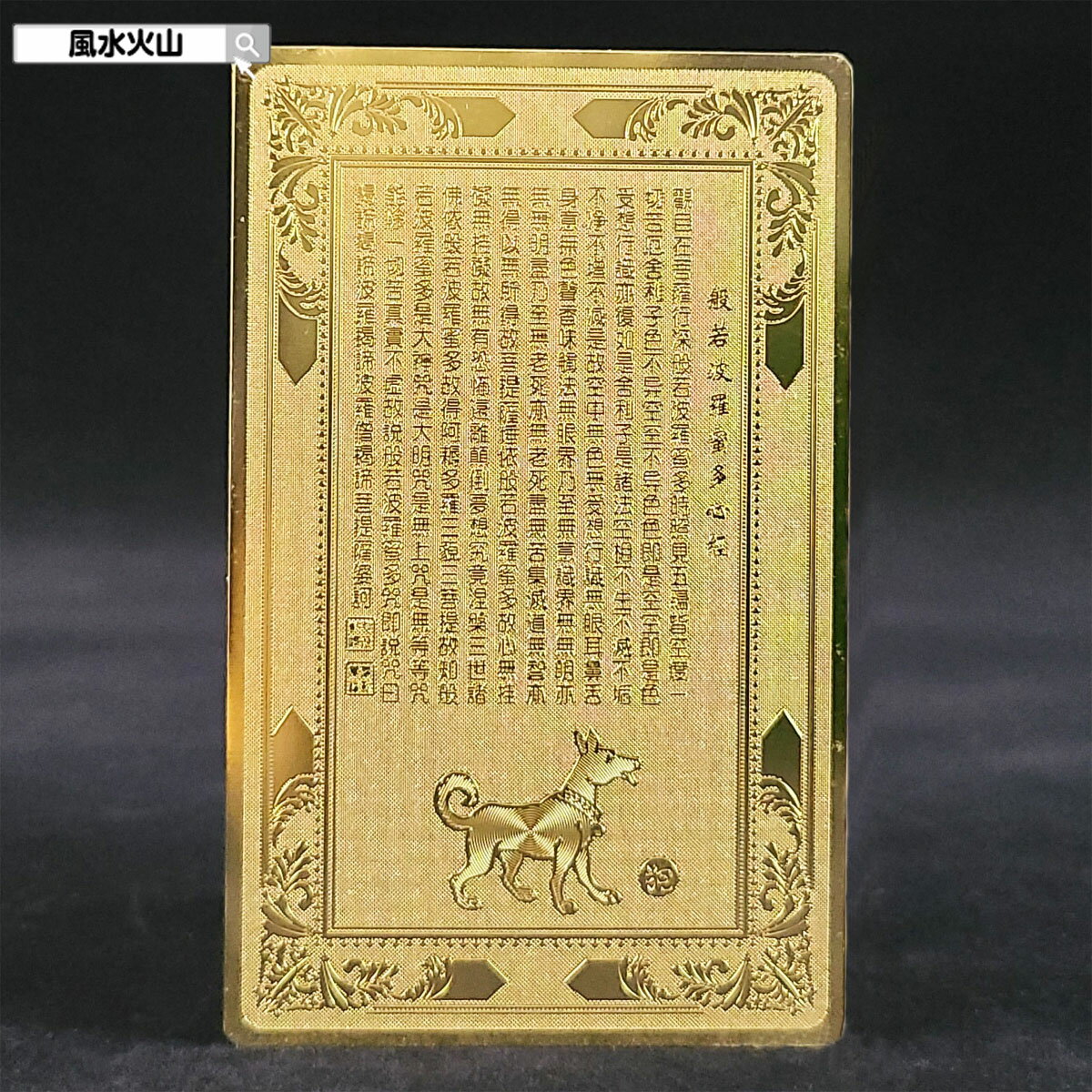 護符 お守り 干支 開運祈願グッズ 風水 グッズ 開光護身符 いぬ年 お財布に入る 護身符 金運 祈願 カード 風水火山 風水グッズ 2025 ポイント消化 【...