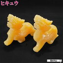 貔貅 ヒキュウ 天然石 ひきゅう 豼貅 風水 置物 風水グッズ パワーストーン イエローカルサイト イエロー 黄色 の 石 宝くじ 開運祈願 金運 祈願 龍 置...