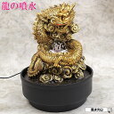 \30日まで9%OFFクーポン/ 龍の置物 風水 噴水 ファウンテン 置物 屋内 オブジェ 室内 五本爪 龍 置物 金 の 龍 干支の置物 辰 置物 金色 金龍置物 風水火山 風水グッズ 龍珠 開運祈願 金運祈願 2025 【樹脂製流水単雲龍龍珠(噴水)】