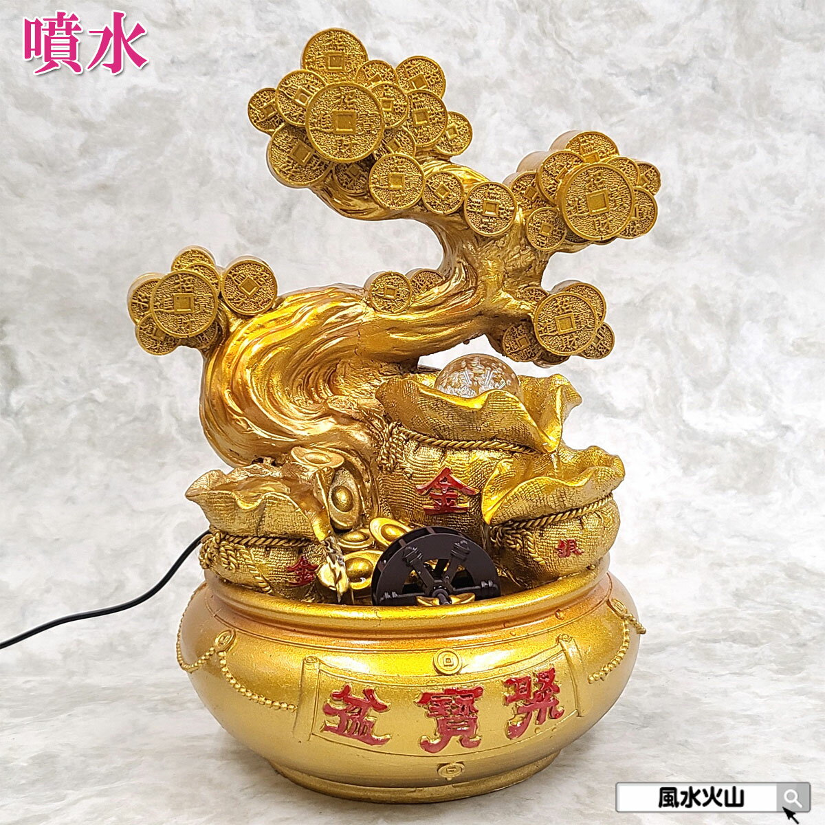 噴水 風水 招財樹 金のなる木 招財 樹 聚寶盆 ファウンテン 置物 屋内 オブジェ 室内 グッズ 金色 龍珠 開運祈願 金運祈願 風水火山 2026 【樹脂製流水集宝盆龍珠(噴水) 】
