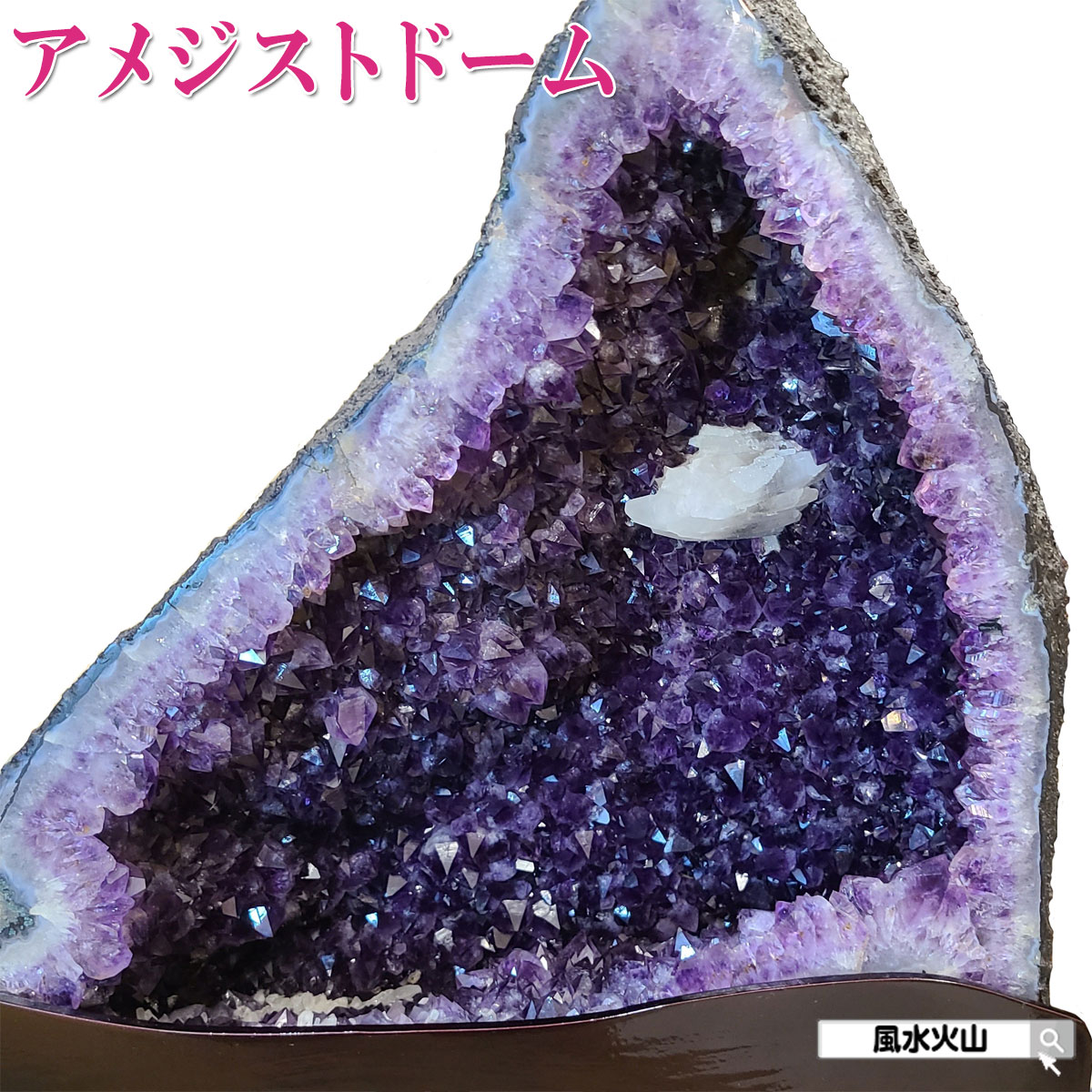 アメジストドーム アメジスト 原石 天然石 置物 パワーストーン カペーラ カラーストーン 開運祈願 風水グッズ 風水火山 風水 2025 鉱物 【ブラジル産ア...