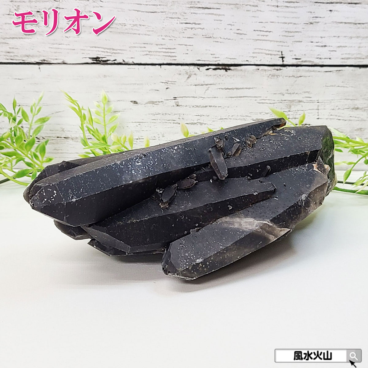 ＼9日まで！8％OFFクーポン／ 黒水晶 モリオン クラスター 原石 パワース...