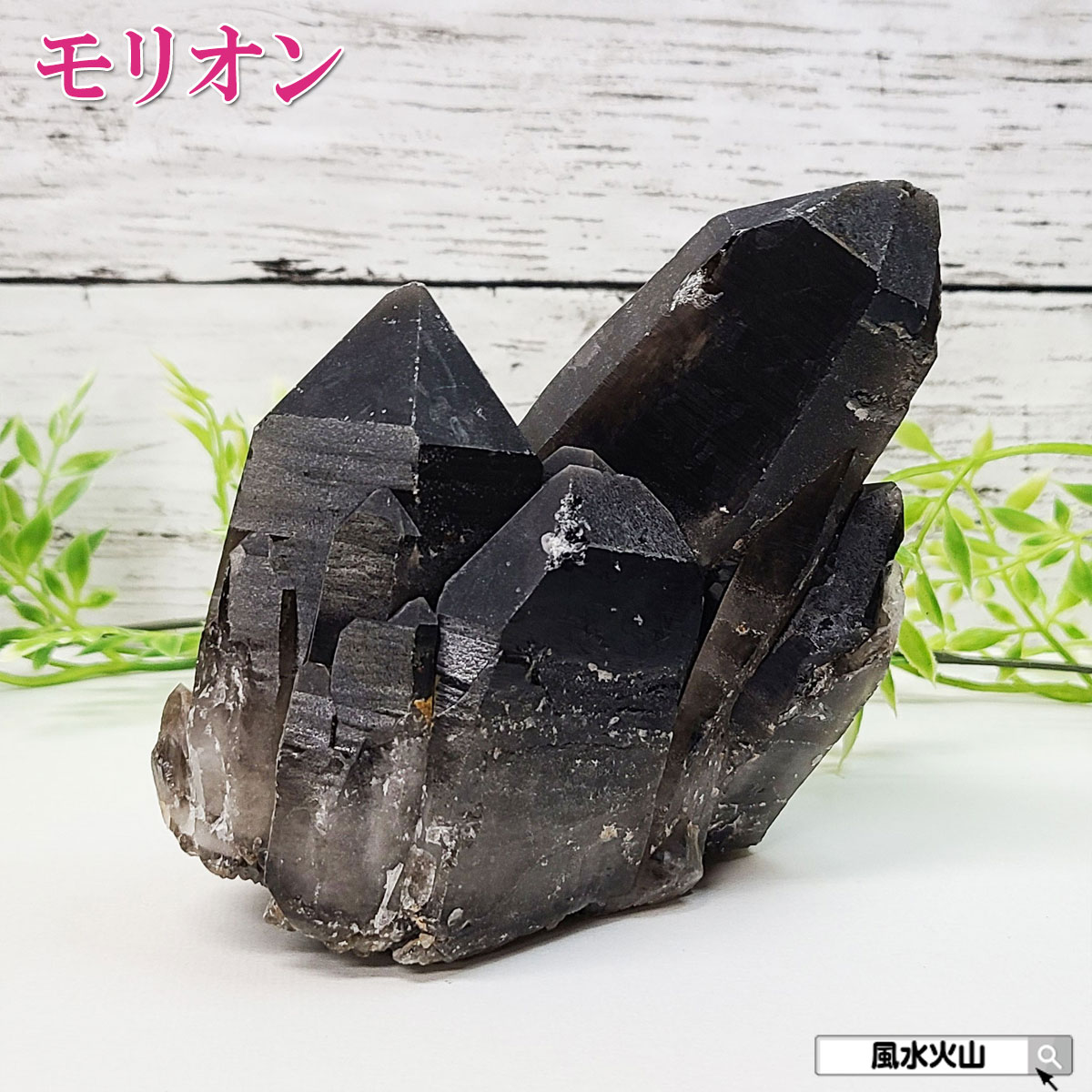 ＼9日まで！8％OFFクーポン／ 黒水晶 モリオン クラスター 原石 パワース...