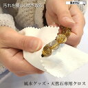 汚れを優しく拭き取る 天然石 風水グッズ パワーストーン 専用 お手入れ クロス セーム 革 セーム革クロス セーム革 ミニ セーム皮 ジュエリークロス ジュエ...