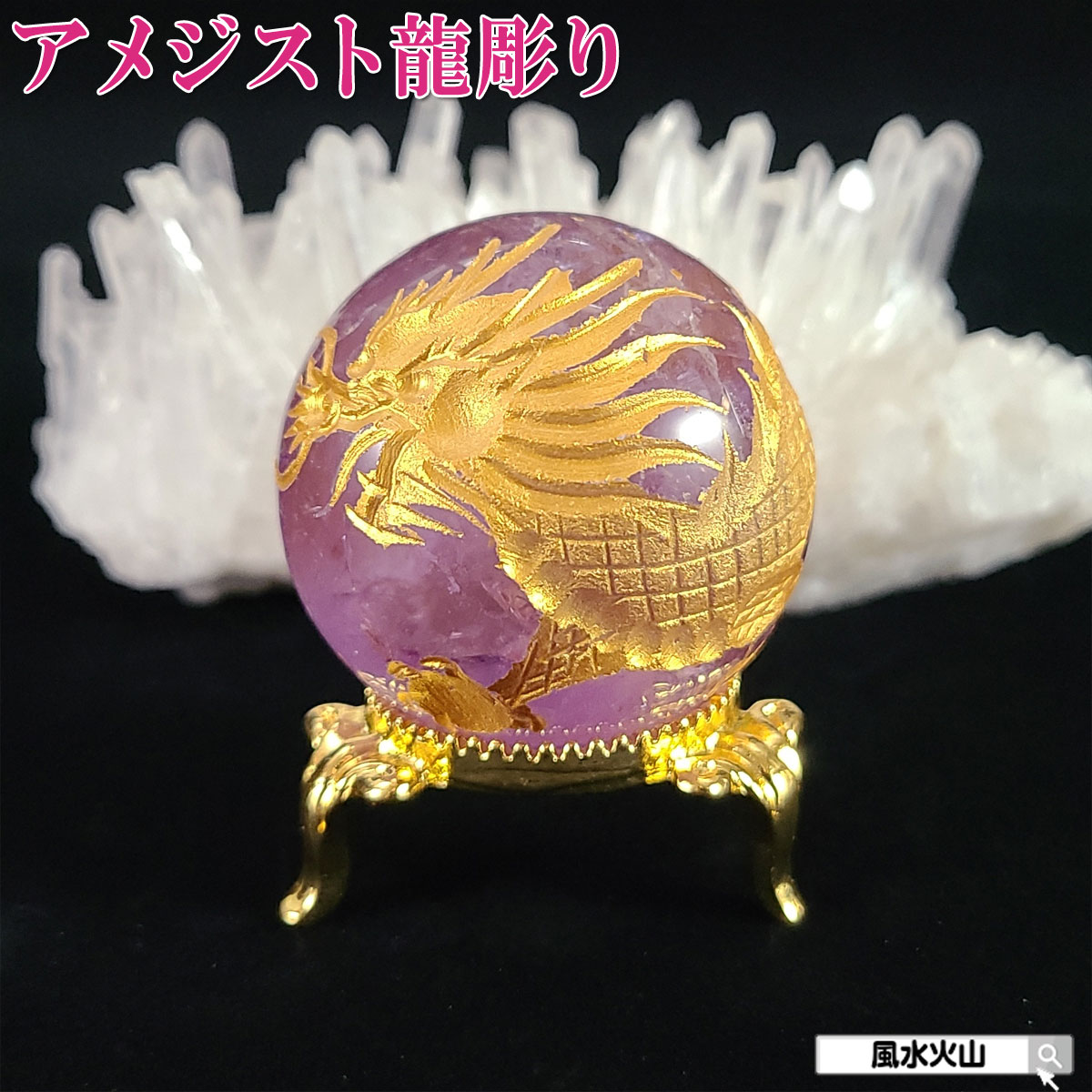 楽天市場】龍 アメジストの通販 楽天市場】龍 アメジストの通販