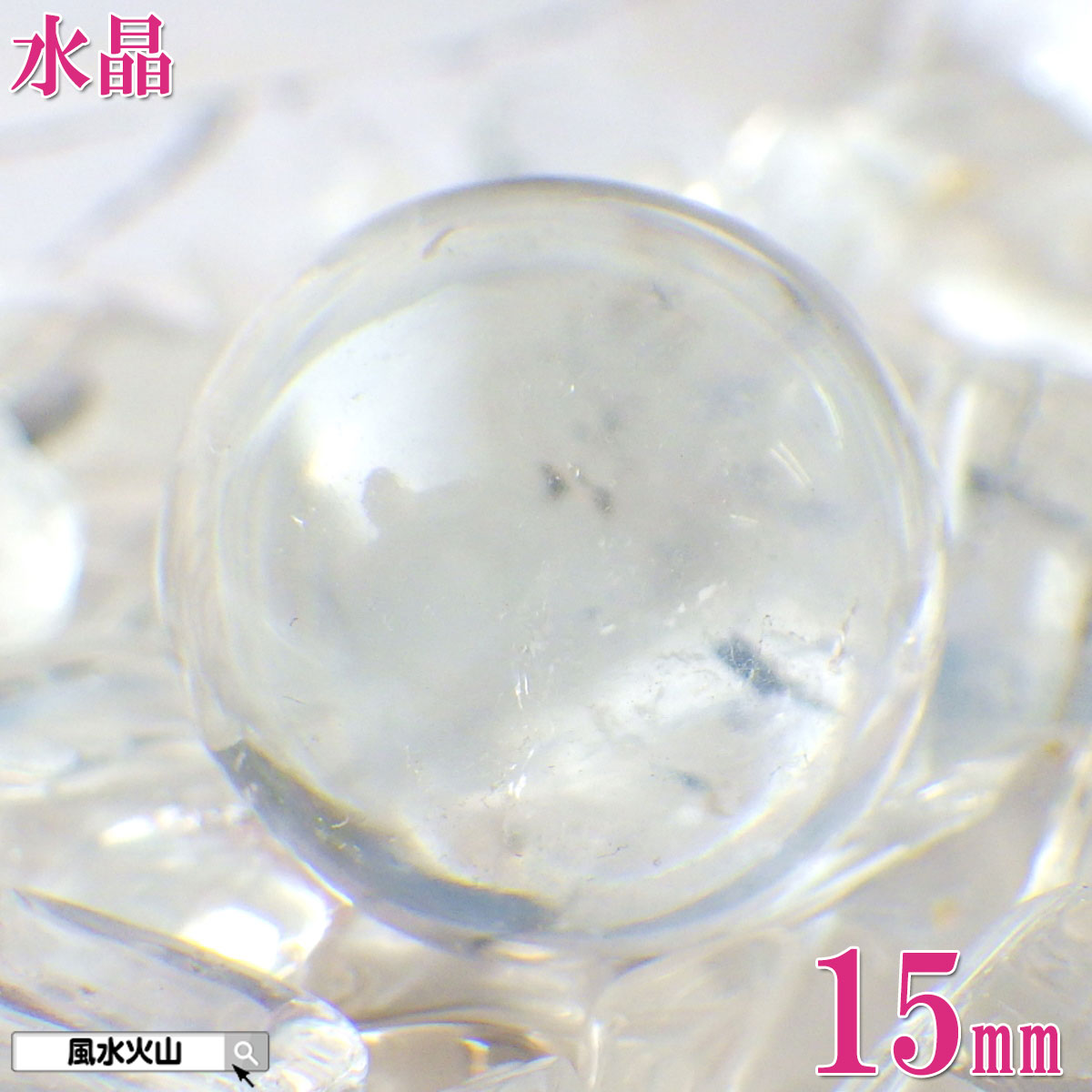 水晶 天然水晶 丸玉 水晶玉 15mm 置物