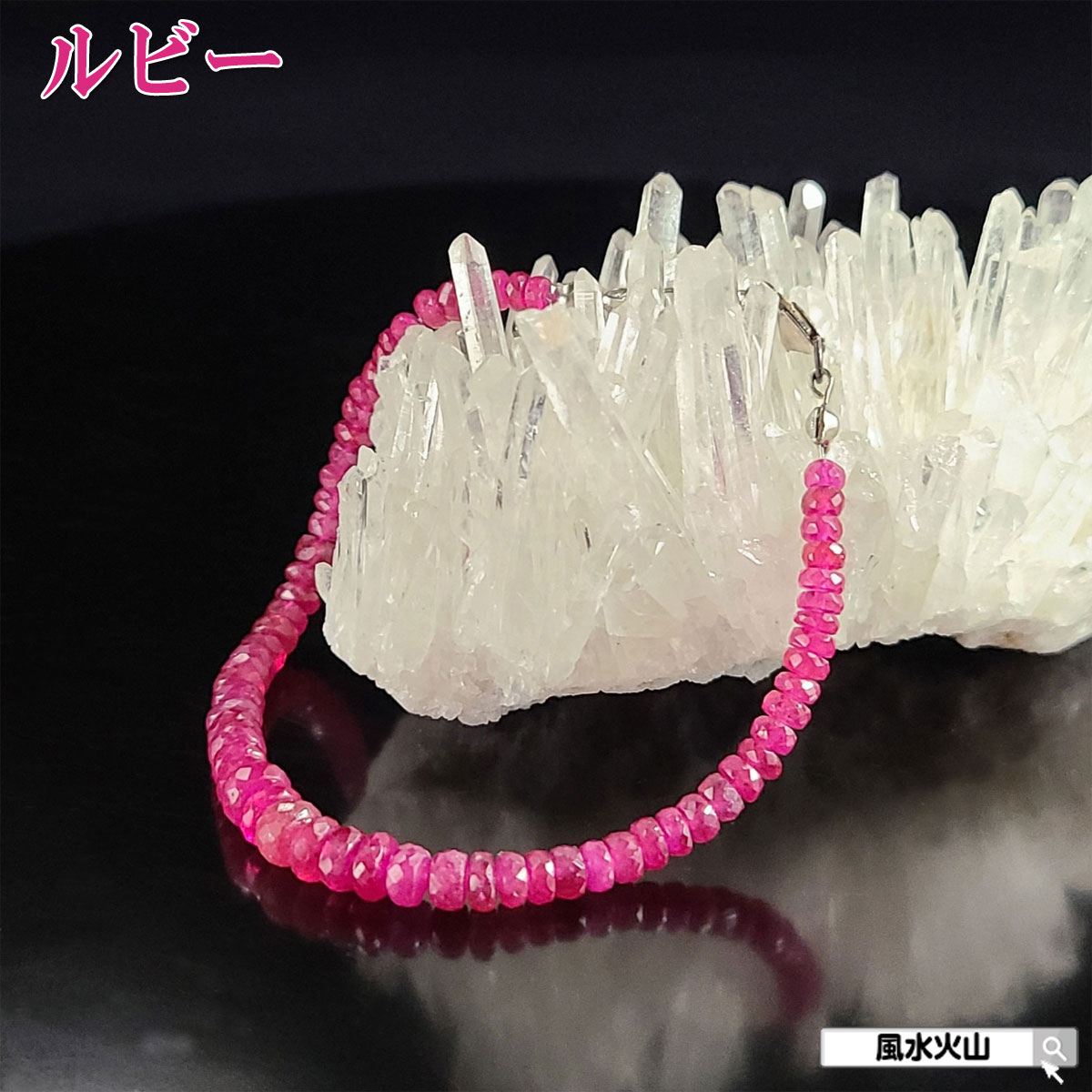 ＼30日までポイント10倍／ ルビー 7月誕生石 恋愛 恋愛運 ブレスレット 天然石 パワーストーン レディース 通販 風水グッズ 開運祈願 風水火山 風水 2026 鉱物 【AAA級ルビーボタンカットブレスレットEタイプ 現物販売】