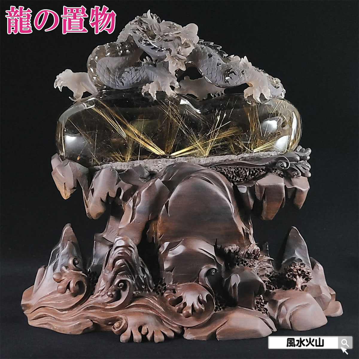 風水 龍 置物 彫り 水晶 龍彫刻 天然石 高品質 パワーストーン 太陽ルチル 太陽 放射 ルチル ルチルクォーツ 特大 サイズ 竜 風水火山 風水グッズ 開運...