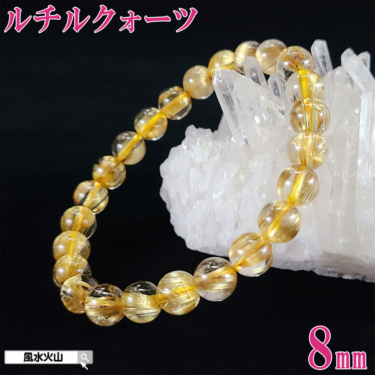 ゴールドルチルクォーツ ゴールドルチルクォーツ 金針水晶 ルチルクォーツ ブレスレット 天然石 パワーストーン メンズ レディース 金運祈願 風水グッズ 風水火...