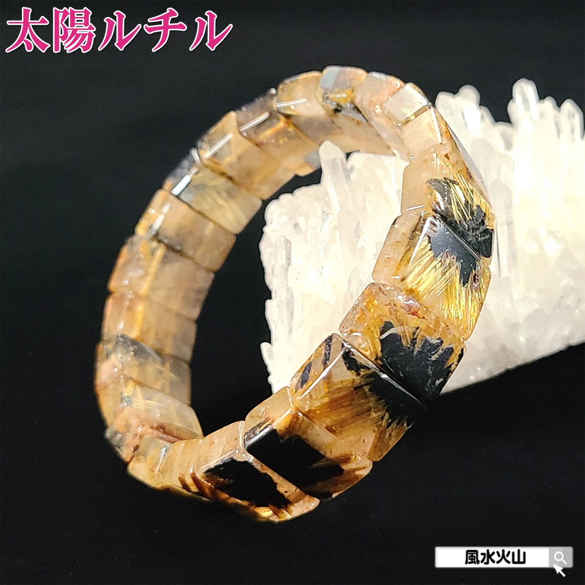 太陽ルチル ブレスレット 太陽 放射 ルチル タイチンルチル 水晶 バングル ルチルクォーツ 天然石 パワーストーン メンズ レディース 金運 風水グッズ 風水...