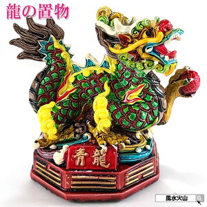 \29日0時〜ポイント10倍/ 風水 四神獣 青龍 龍の置物 風水 龍 置物 風水グッズ 玄関 五本爪 宝珠 干支の辰置物 干支の置物 竜龍置物 開運祈願 金運祈願 2025 【樹脂製ラッキーカラー青龍】