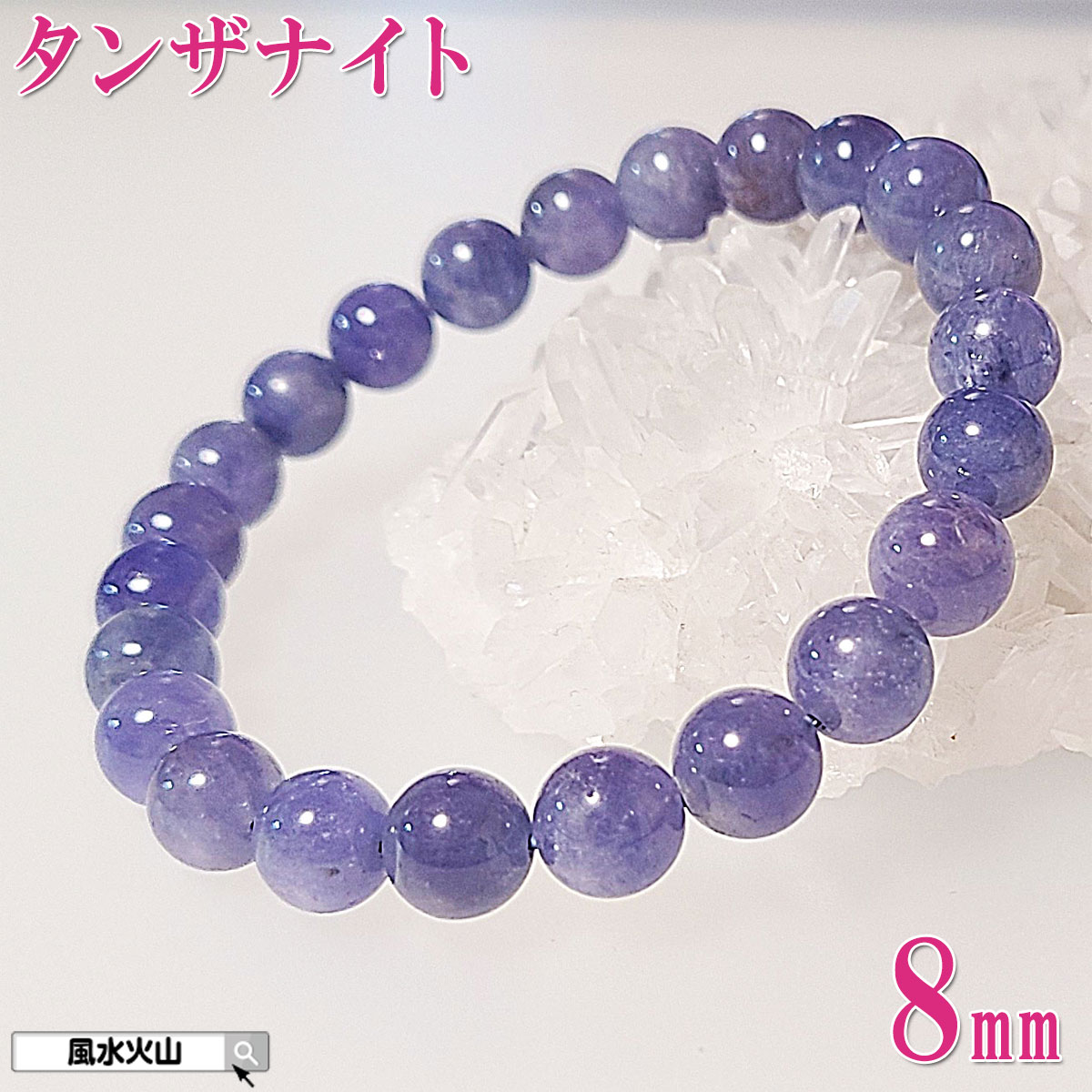タンザナイト ブレスレット パワーストーン 天然石 通販 信頼 おすすめ 本物 メンズ レディース ブルー 風水グッズ 開運祈願 風水火山 風水 2026 鉱物...