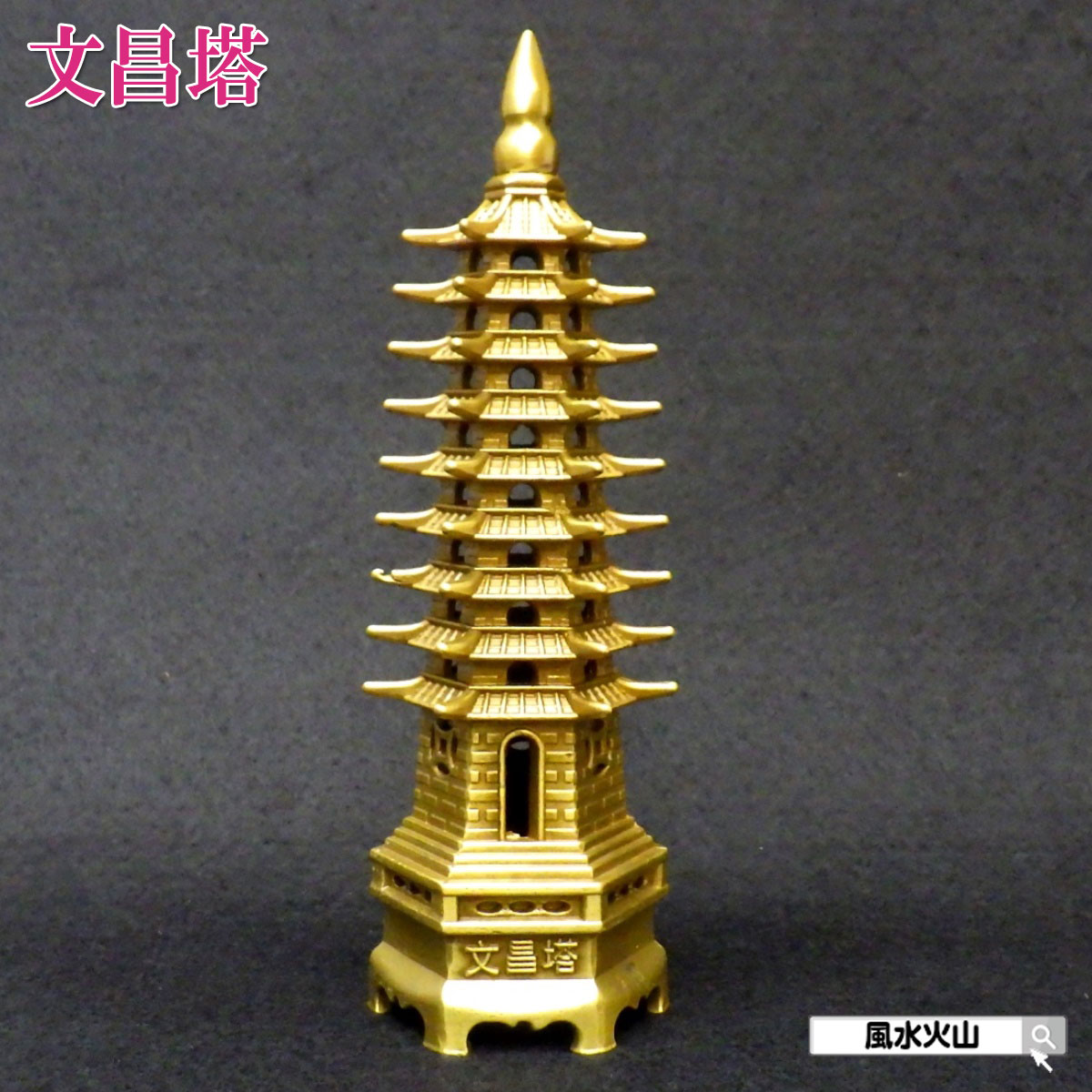 楽天市場】九層文昌塔 銅製の通販 楽天市場】九層文昌塔 銅製の通販